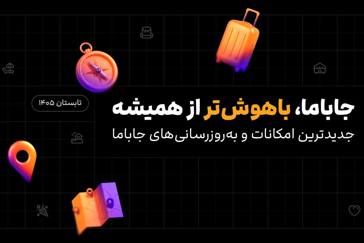 از نقشه و پرداخت قسطی تا دستیار هوشمند؛ امکانات تازه جاباما در مسیر تحول پلتفرمهای رزرو اقامت