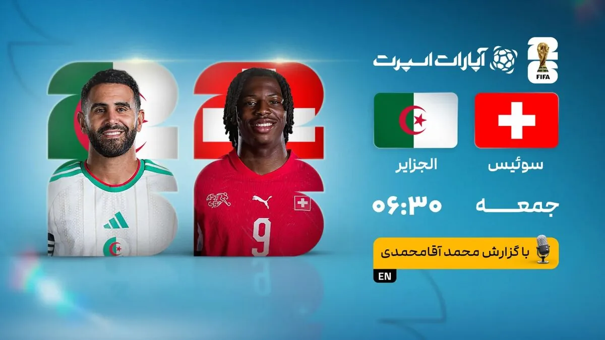 پخش زنده بازی سوئیس و الجزایر از مرحله یکشانزدهم نهایی جام جهانی ۲۰۲۶