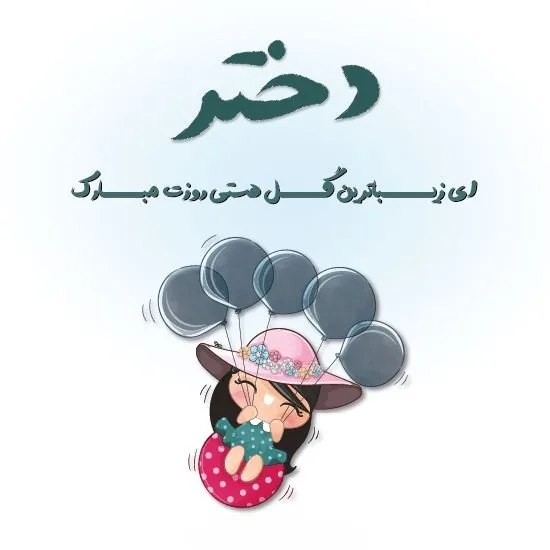 تبریک روز جهانی دختر - کلیپ روز دختر مبارک از طرف مادر - کلیپ روز دختر مبارک اینستا 