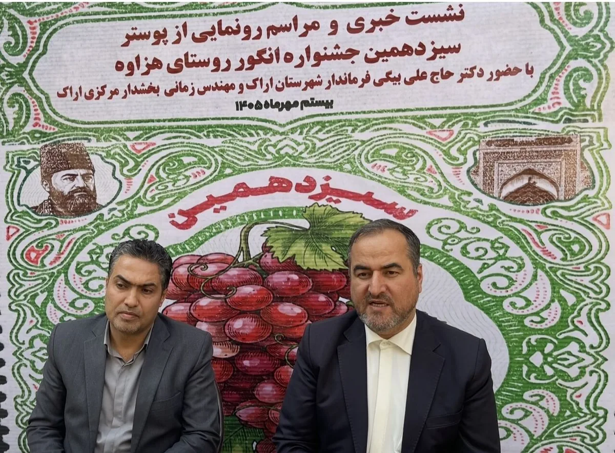 فرماندار: جشنواره انگور هزاوه اراک فرصتی برای معرفی ظرفیتهای تاریخی و گردشگری است