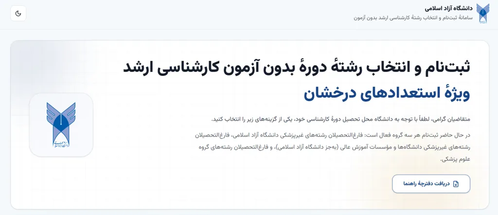 ثبت‌نام بدون کنکور ارشد دانشگاه آزاد