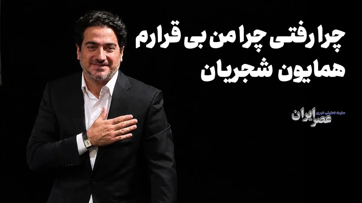 چرا رفتی چرا من بی قرارم/ همایون شجریان