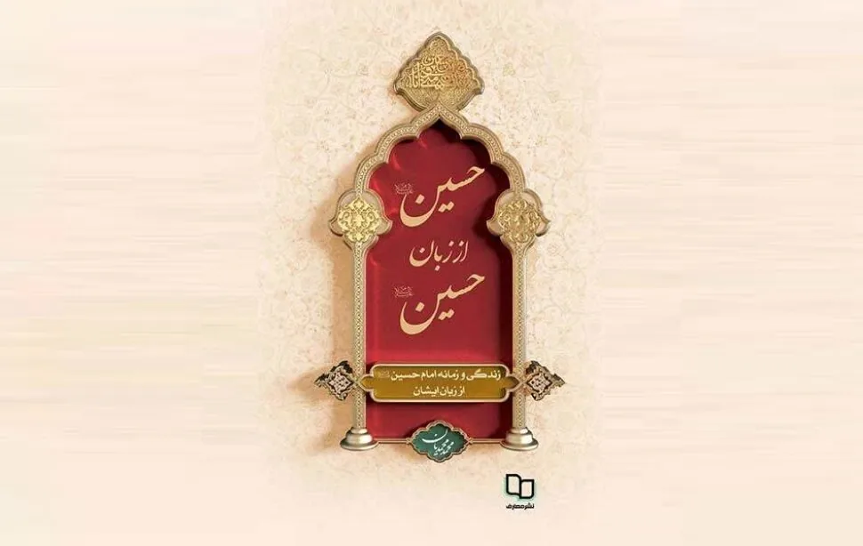 «حسین(ع) از زبان حسین(ع)»؛ روایت زندگی سیدالشهدا(ع) از زبان خود حضرت