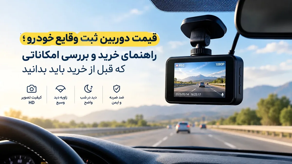 راهنمای قبل از خرید دوربین ثبت وقایع خودرو + معرفی منبع قیمت دوربین دش کم
