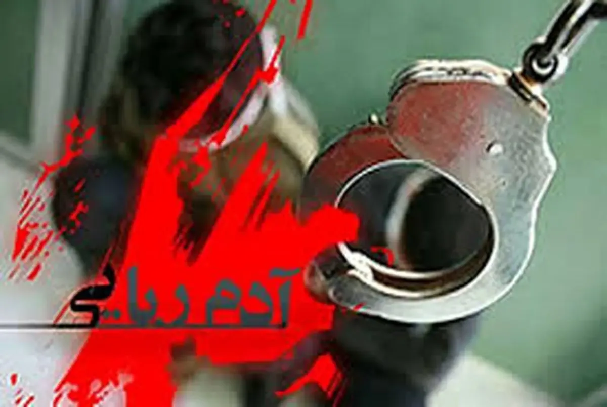 ناپدید شدن مرموز تاجر فرش در قیطریه/ بازداشت آدمربا قاتل پس از فرار به عراق در تهران