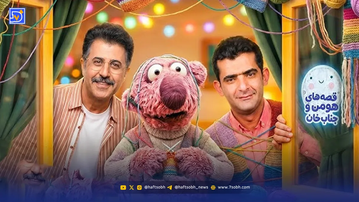 نگاه روز | همنشینی تجربه ها در «قصه های هومن و جناب خان»