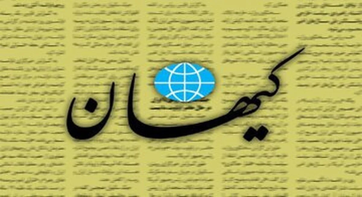 انتقاد تند کیهان از رفع حصر و بازگشت هنرمندان به کشور