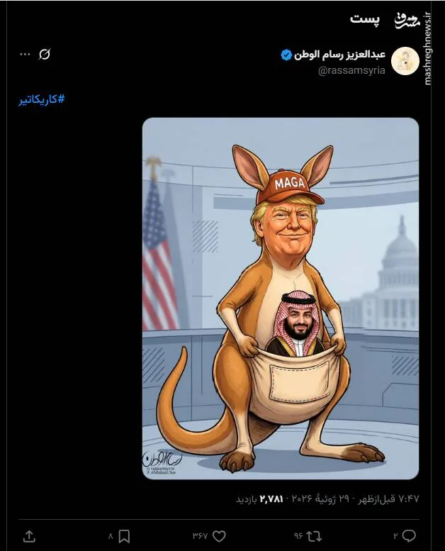 اثر جدید کارتونیست سوری درباره وابستگی عربستان به آمریکا