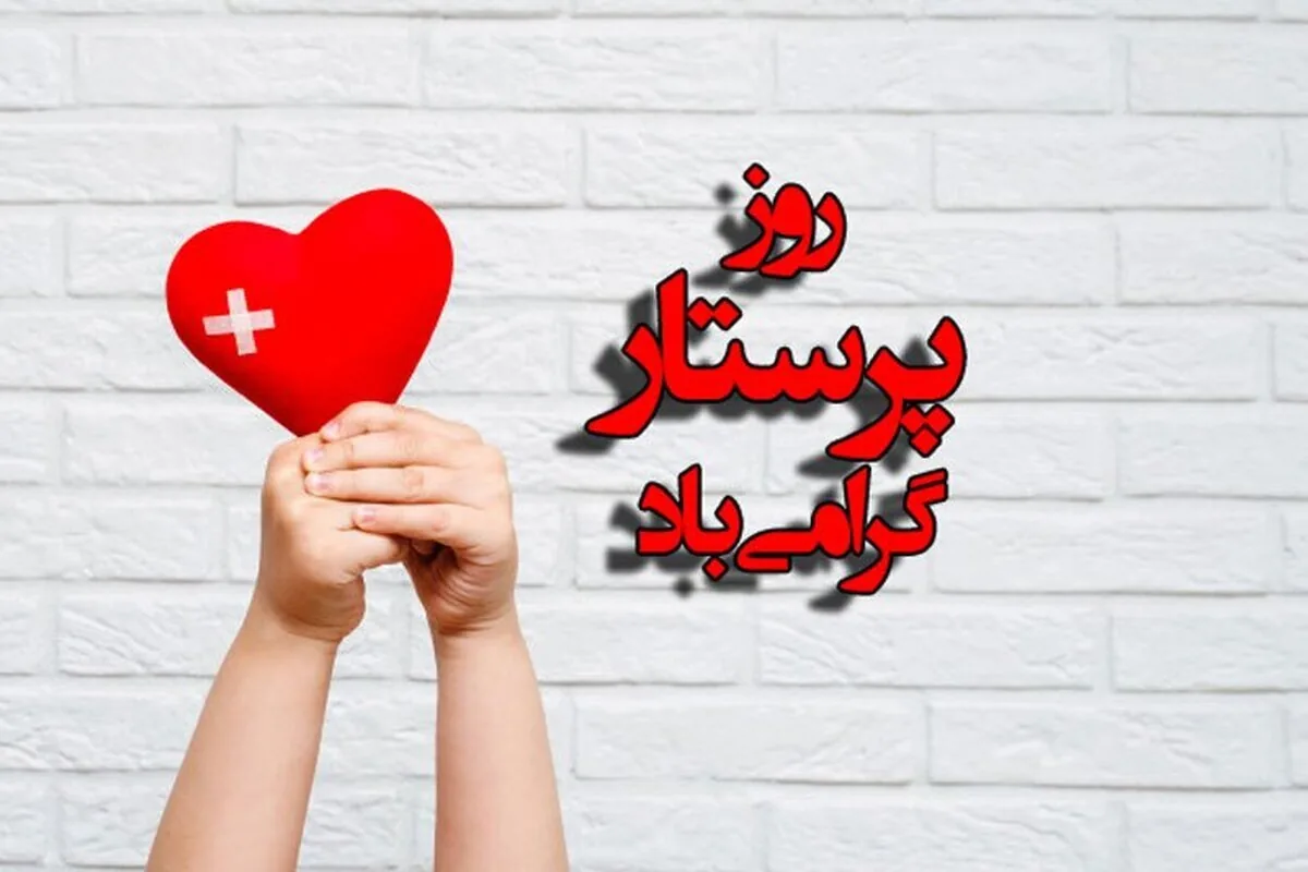 روز پرستار مبارک - متن و کلیپ تبریک روز پرستار امسال 