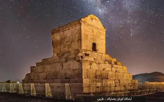 میراث کوروش برای امروز ما