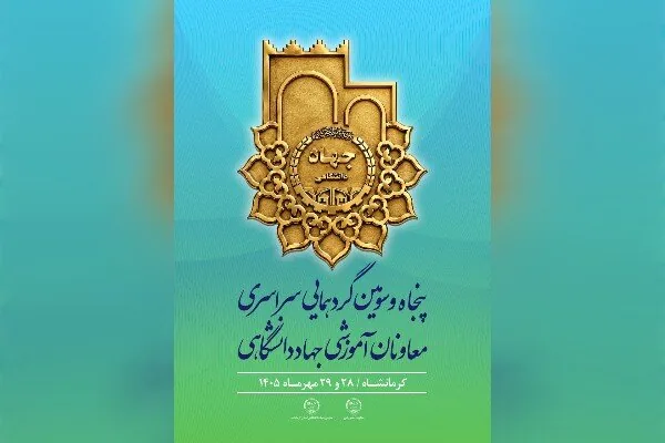 کرمانشاه میزبان گردهمایی معاونان آموزشی جهاددانشگاهی کشور میشود