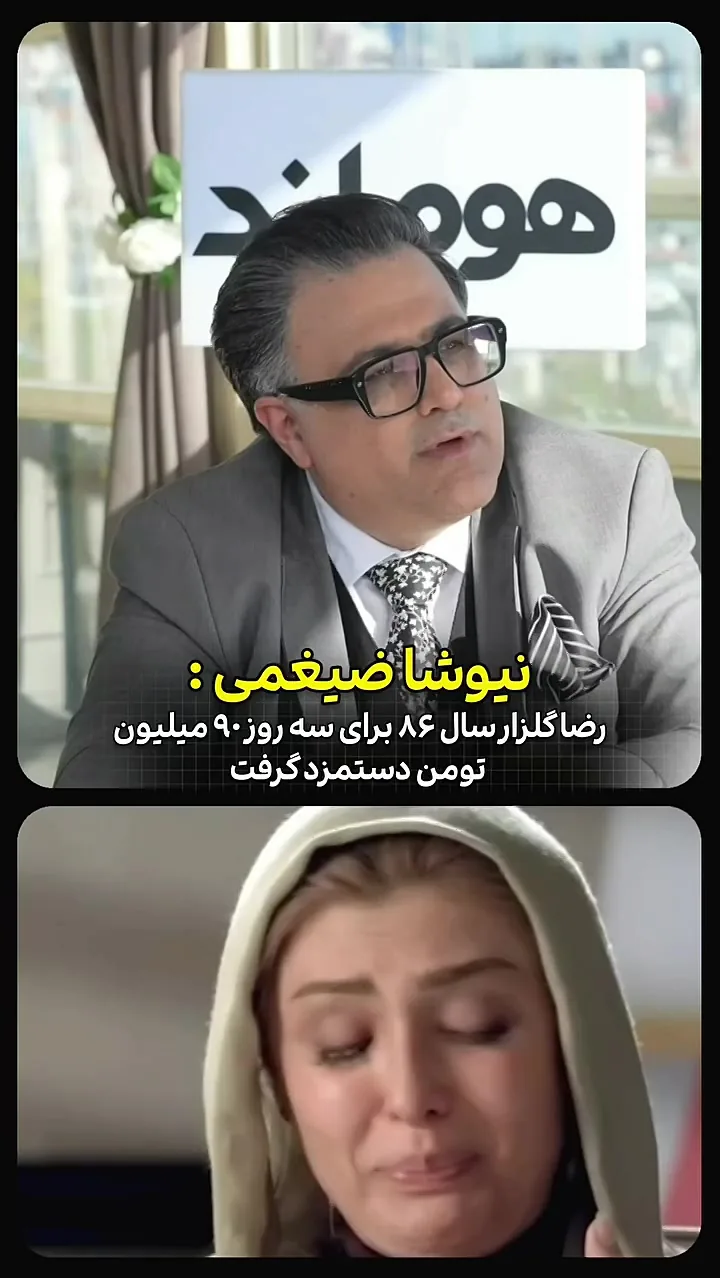 ادعای نیوشا ضیغمی درباره دستمزد نجومی گلزار برای سه روز ایفای نقش در یک فیلم + فیلم