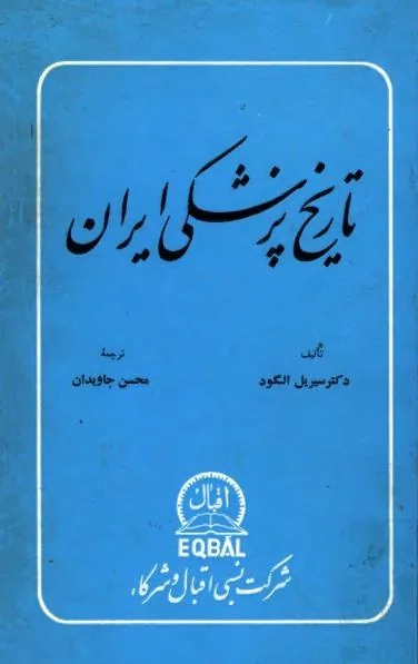 جایگاه طب گیاهی در طب سنتی ایران