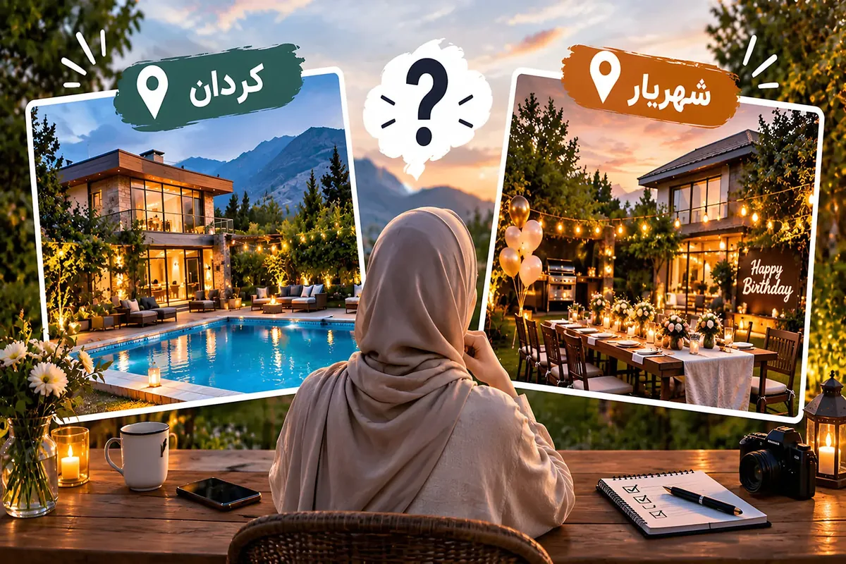 ویلا برای تولد در کردان یا شهریار؟ قبل از رزرو، این اشتباه دردسرساز را نکنید!