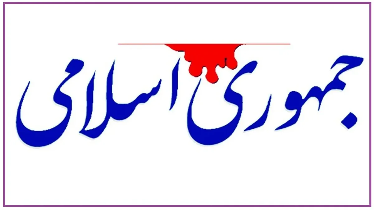 جمهوری اسلامی: آقایان بگویند، کدام دلیل شرعی، تکلیف کرده که جهان را آزاد کنیم؟ ایران باید از اسارت این افراد آزاد شود