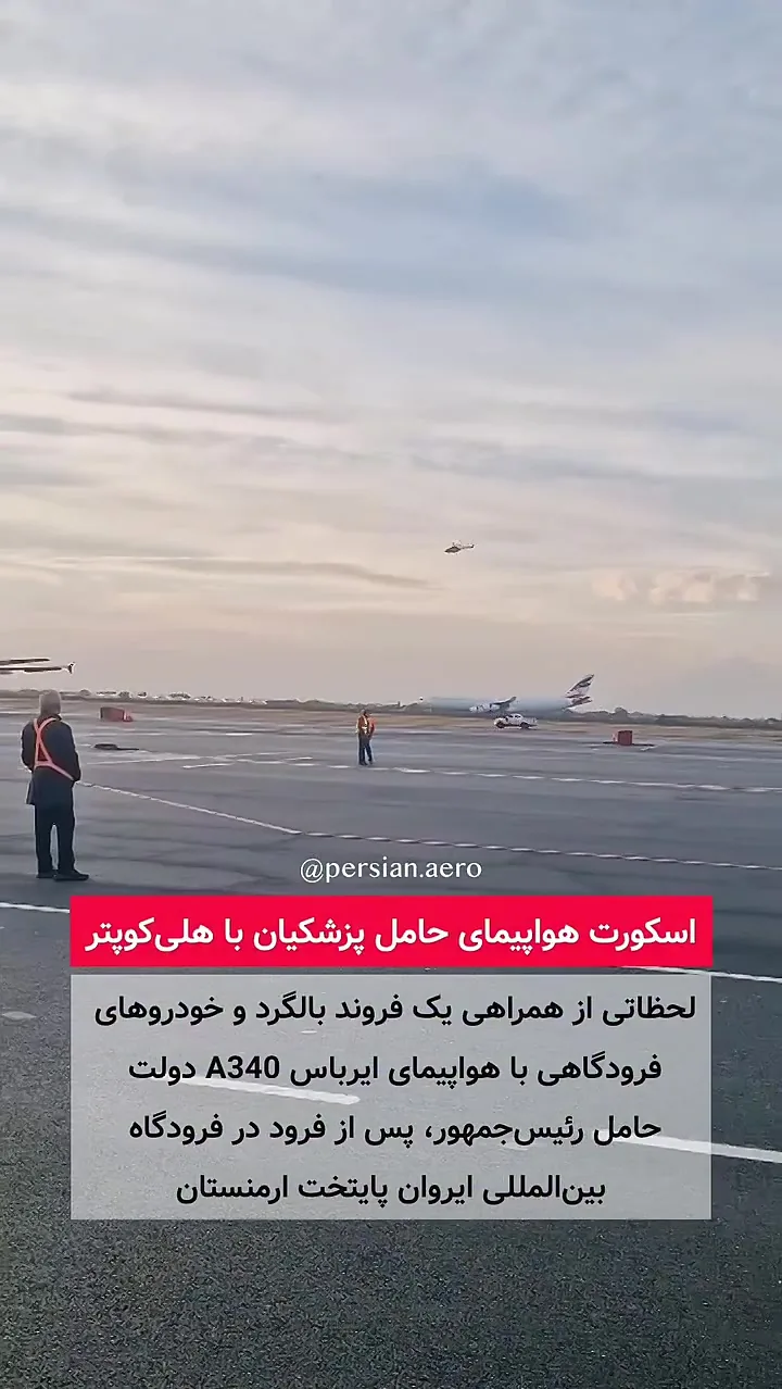 اسکورت هواپیمای حامل پزشکیان با هلیکوپتر + فیلم