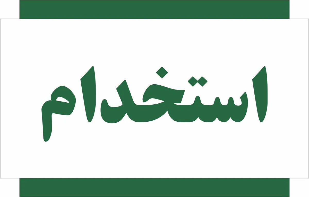 استخدام ۵۰۰ نفر در یک سازمان دولتی + جزئیات