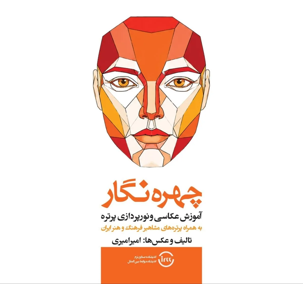 کتاب «چهرهنگار» برای عکاسی و نورپردازی پرتره منتشر شد