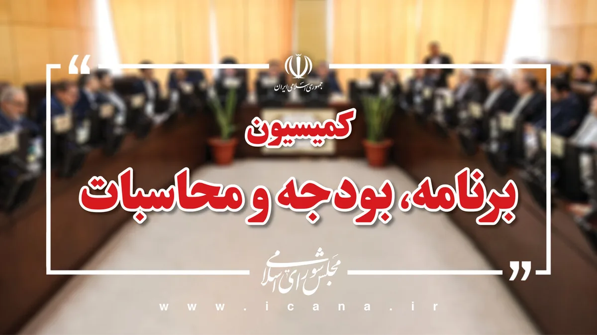نشست کمیسیون برنامه و بودجه با وزرای راه و آموزش و پرورش