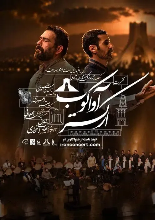 ارکستر «آواکوب» با ۵۰ هنرمند در برج آزادی روی صحنه میرود