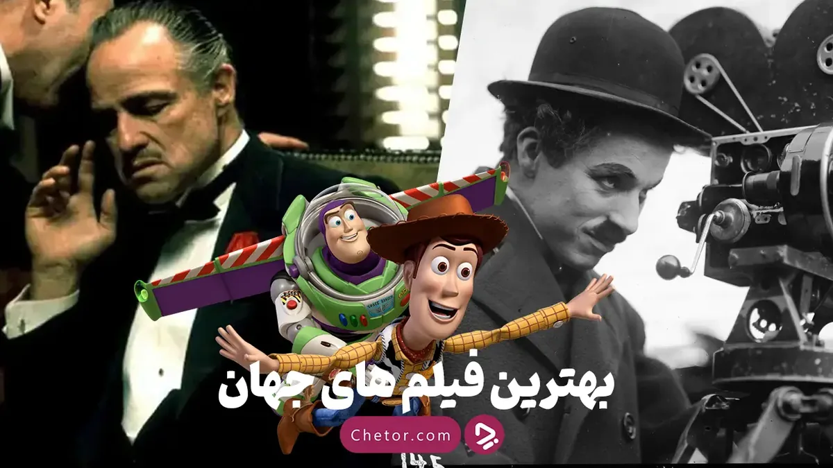 بهترین فیلم های جهان؛ ۵۰ فیلم برتر تاریخ سینما به انتخاب چطور