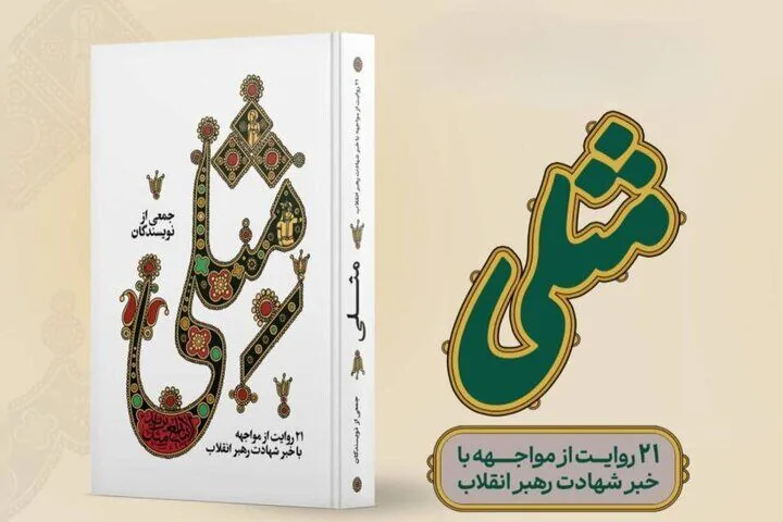 «مِثلی» منتشر شد / ۲۱ روایت از لحظه شنیدن خبر شهادت رهبر انقلاب