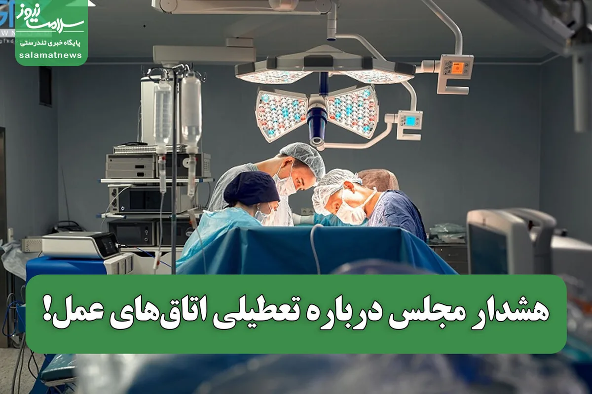 هشدار مجلس درباره تعطیلی اتاقهای عمل!