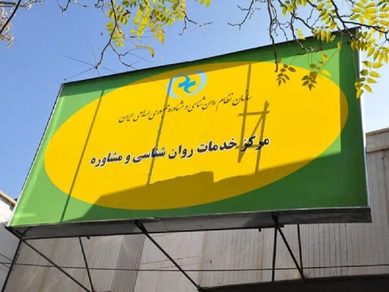 خدمات رایگان روانپزشکی و روانشناسی در ۲ واحد سراج قم ارائه میشود