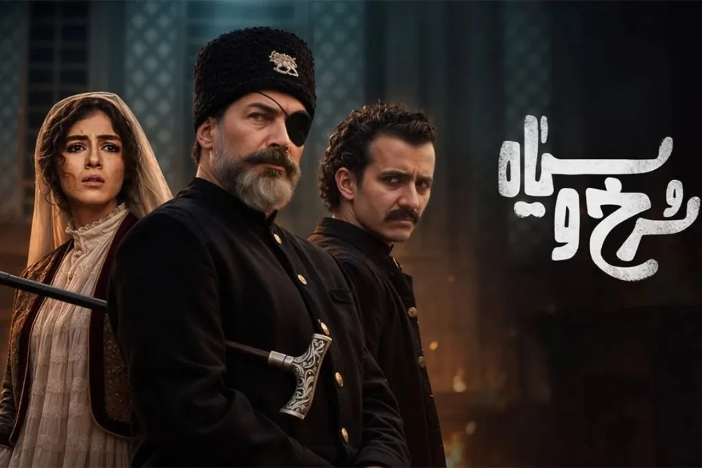 سریال سرخ و سیاه