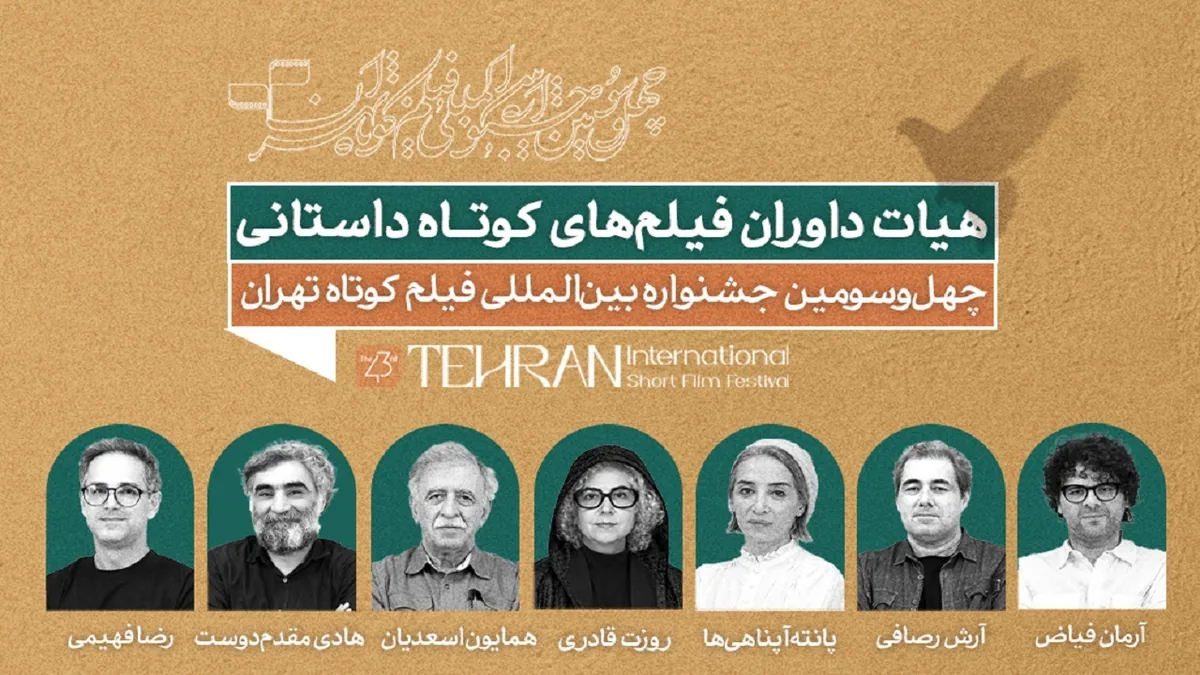 اعضای هیات داوری مسابقه سینمای ایران معرفی شدند