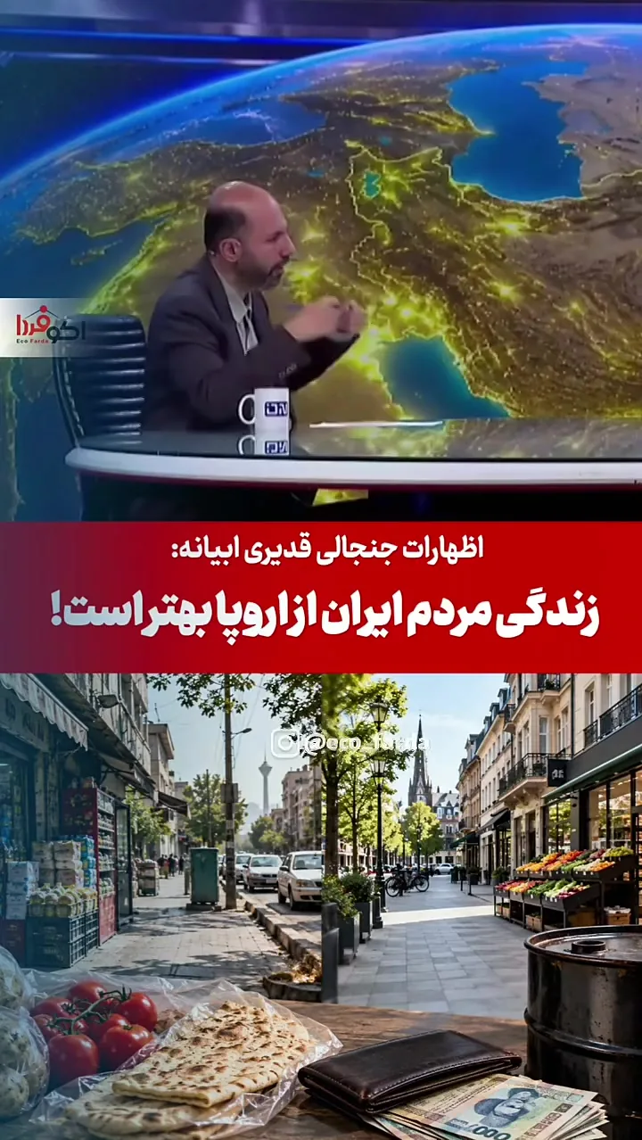 قدیری ابیانه: زندگی مردم ایران از اروپا بهتر است + فیلم