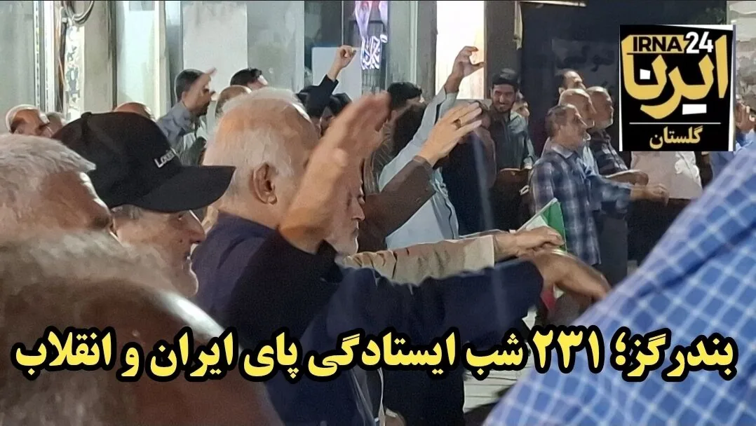 فیلم| بندرگز؛ ۲۳۱ شب ایستادگی پای ایران و انقلاب