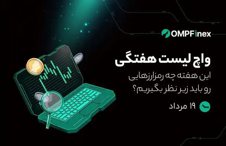 واچلیست هفتگی 19 تا 25 مرداد