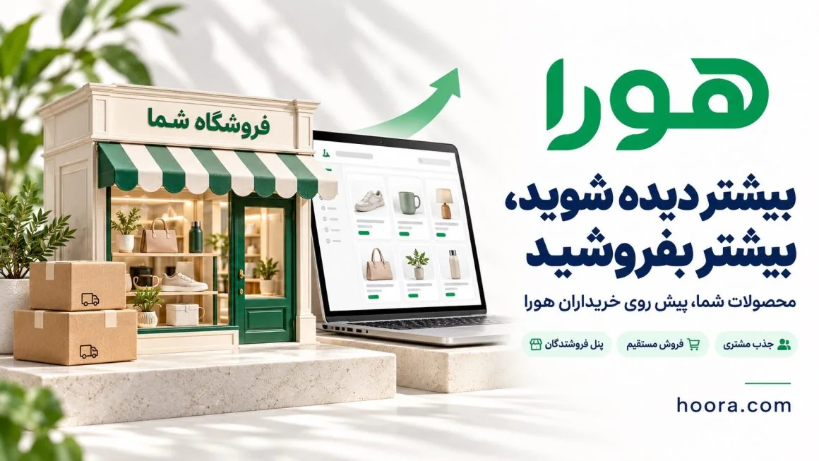 معرفی خدمات هورا برای افزایش دیده شدن محصولات فروشگاه‌ها