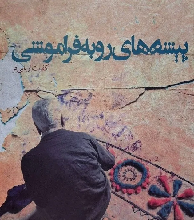 روایتی از پیشه‌های رو به فراموشی در گیلان