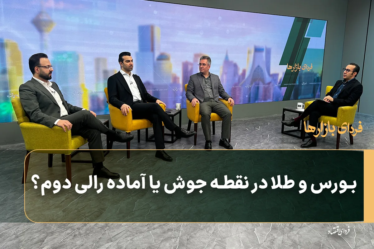 بورس و طلا در نقطه جوش یا آماده رالی دوم؟