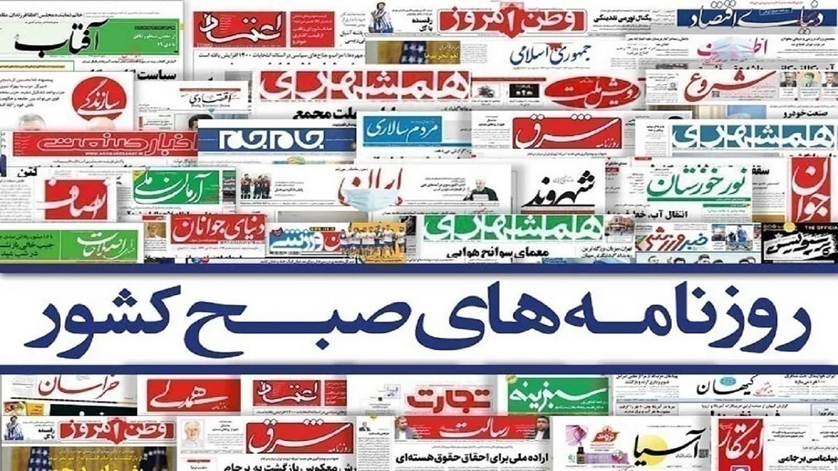 صفحه نخست روزنامهها – شنبه ۱۰ مرداد