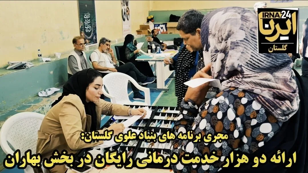 فیلم| ارائه ۲ هزار خدمت درمانی بنیاد علوی در گرگان