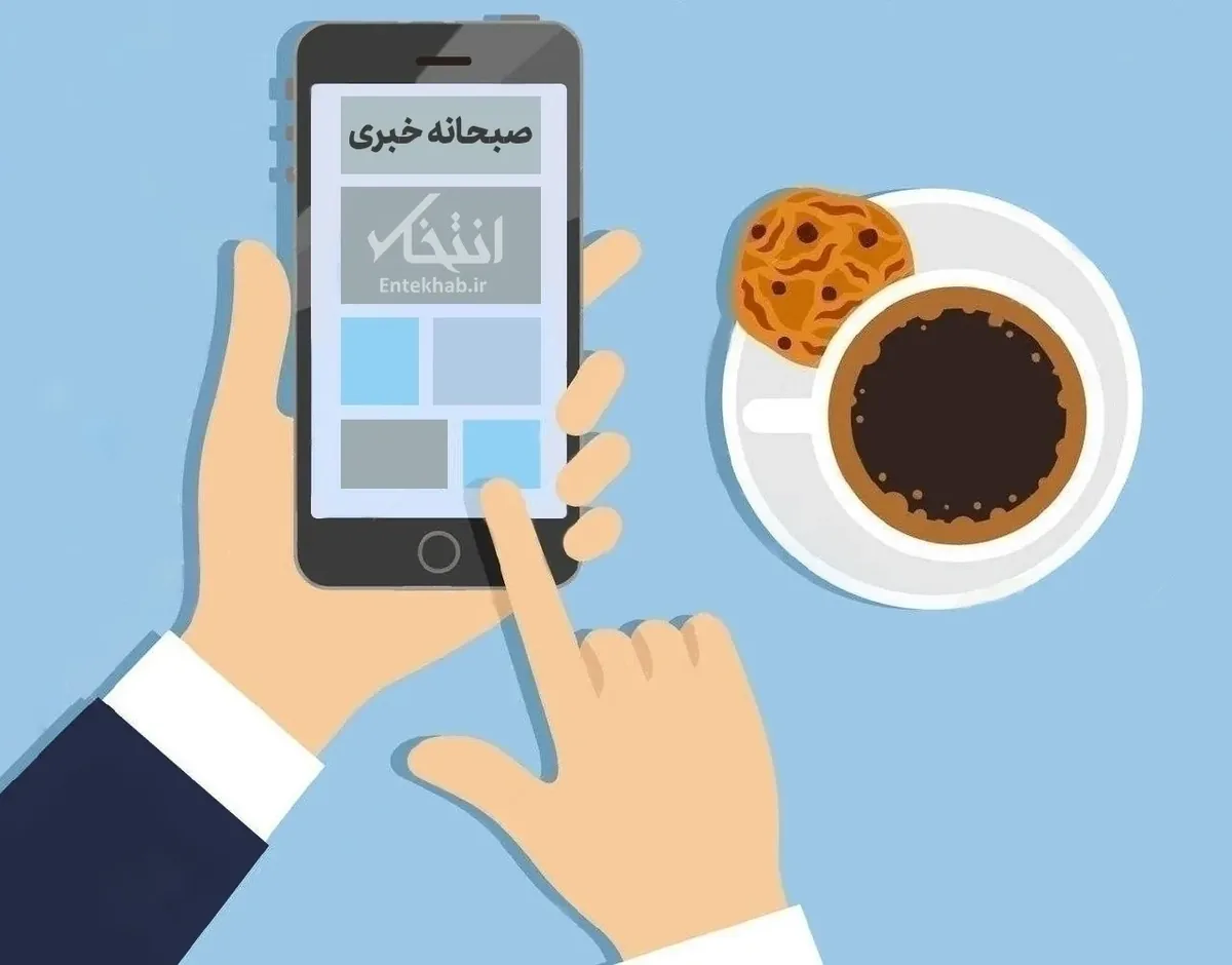 صبحانه خبری، ۲۸ تیر ۱۴۰۵؛ از کشته و مفقودالاثر شدن سه نظامی آمریکایی در حملات ایران و گزارش وال استریت ژورنال درباره سازگاری تهران با پدافند هوایی ایالات متحده با استفاده از موشکهای فوق سریع تا پیام رهبر انقلاب پیرامون لزوم اعتماد به مسئولان