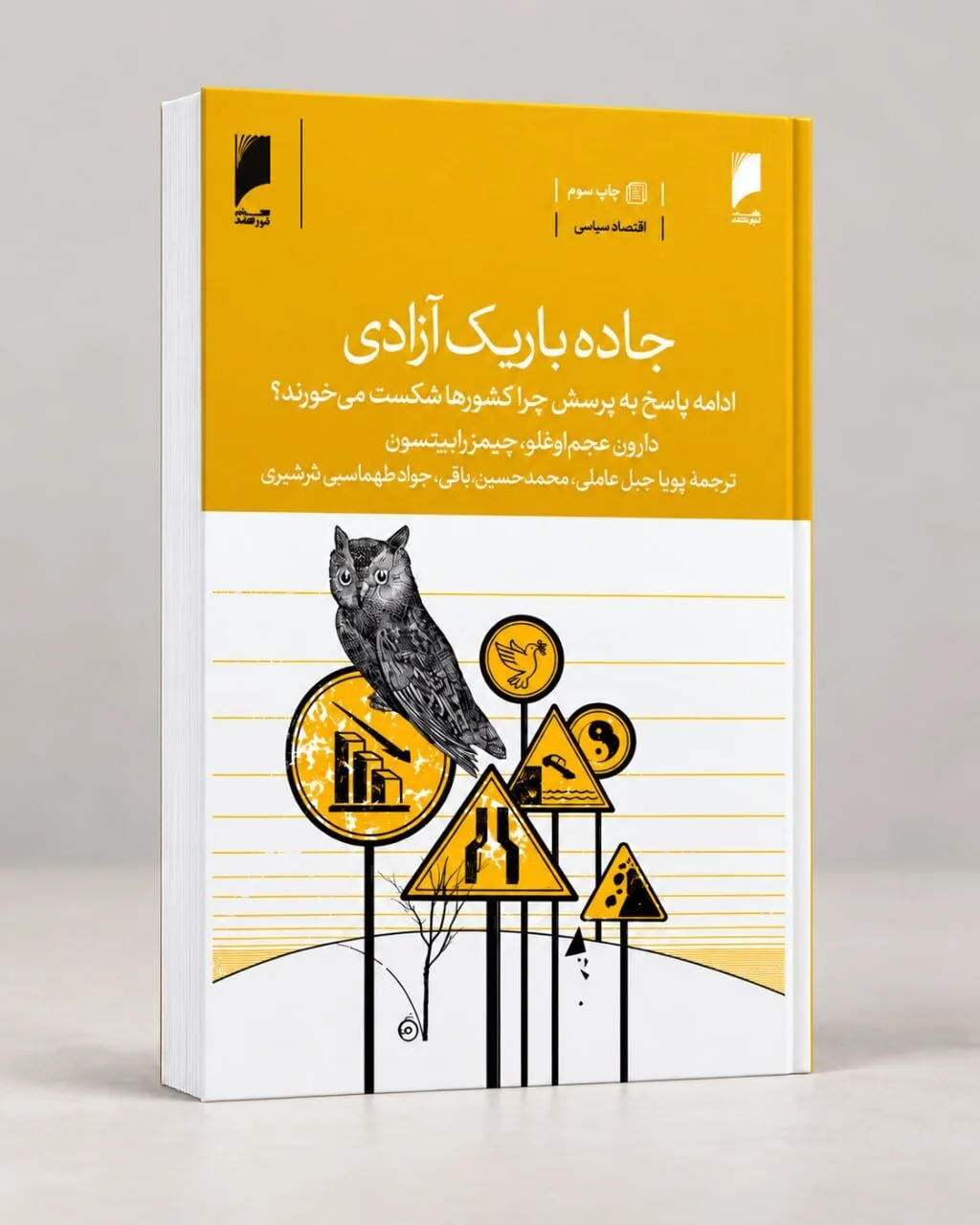 کتاب «جاده باریک آزادی» به چاپ سوم رسید