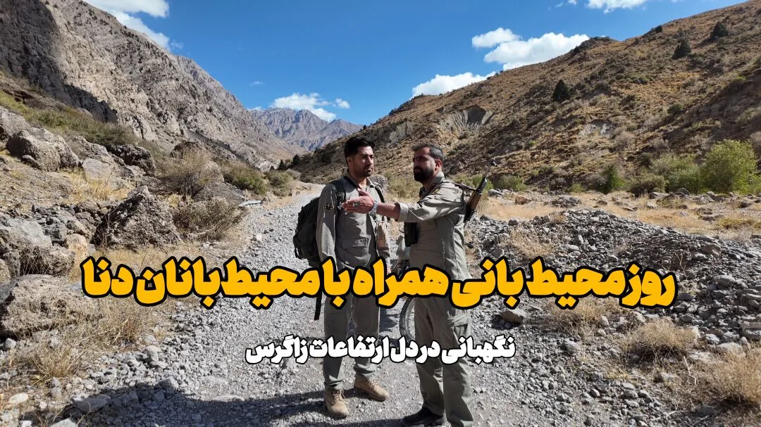 فیلم | روز ملی محیط بانی همراه با محیطبانان دنا