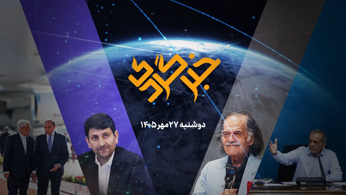 «خبرگردی» ۲۷ مهر؛ از خودکفایی در بنزین تا نجات مردم از جنگل سامانهها