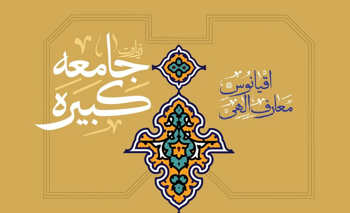 زیارت جامعه کبیره دوره امام شناسی برای اهل معرفت است