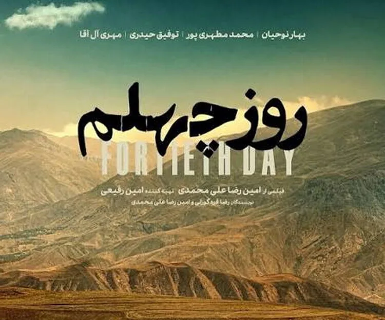 تاملاتی بر فیلم کوتاه «روز چهلم»