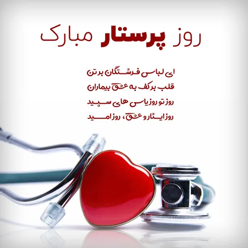 تبریک روز پرستار به برادر؛ برادر عزیزم روز پرستار مبارک - ستاره