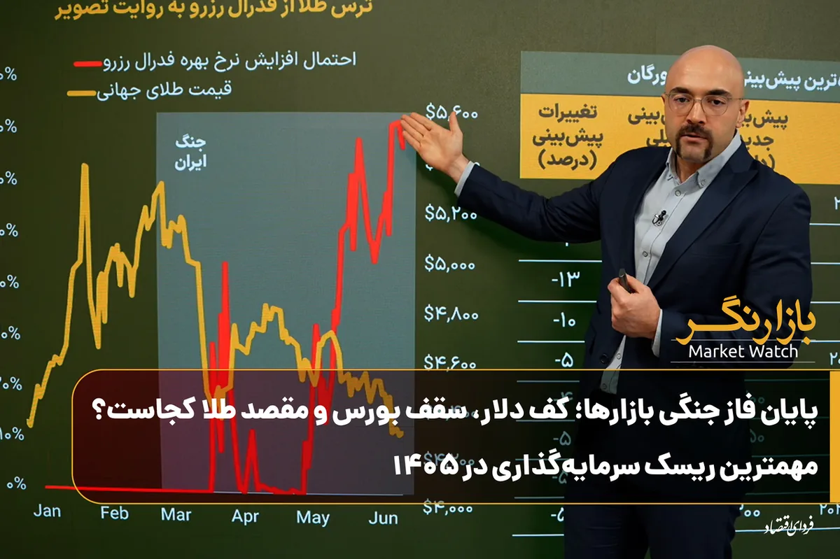 پایان فاز جنگی بازارها؛ کف دلار، سقف بورس و مقصد طلا کجاست؟ مهمترین ریسک سرمایهگذاری در ۱۴۰۵