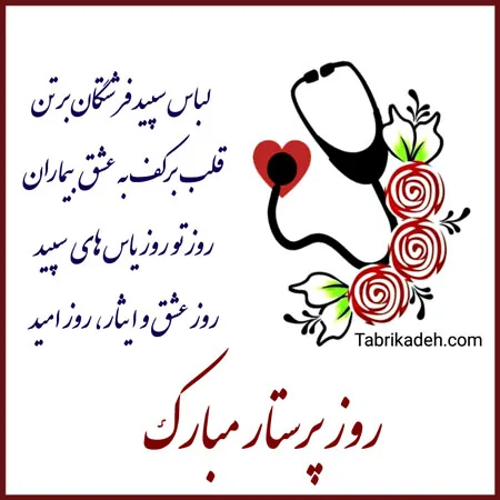 متن و پیام تبریک روز پرستار|عکس نوشته جدید روز پرستار مبارک - تبریکده