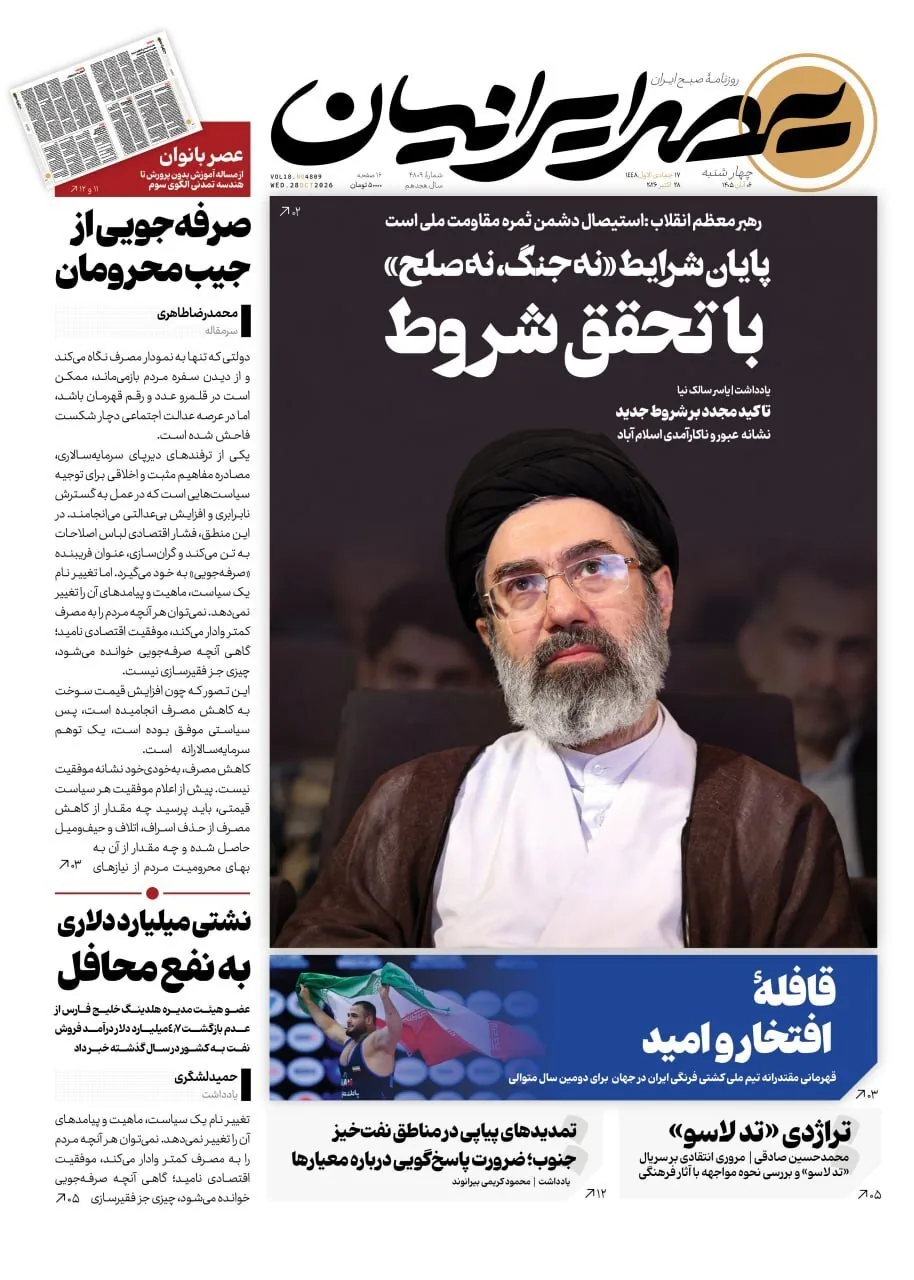 صفحه نخست روزنامه‌ها – چهارشنبه ۶ آبان