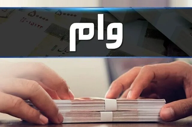 لزوم ارائه گزارش شفاف از عملکرد شبکه بانکی در پرداخت تسهیلات تکلیفی