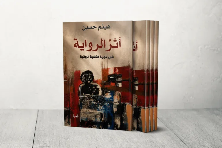 هیثم حسین و پرسش‌هایی که رمان‌نویس از خودش می‌پرسد
